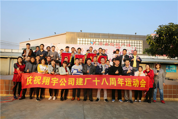 翔宇粉末冶金建廠19周年運動會 翔宇粉末冶金建廠19周年運動會