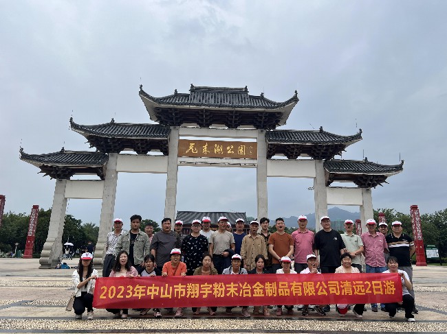 1698827936187358.jpg 翔宇粉末冶金全體員工清遠飛天湖合影留念.jpg